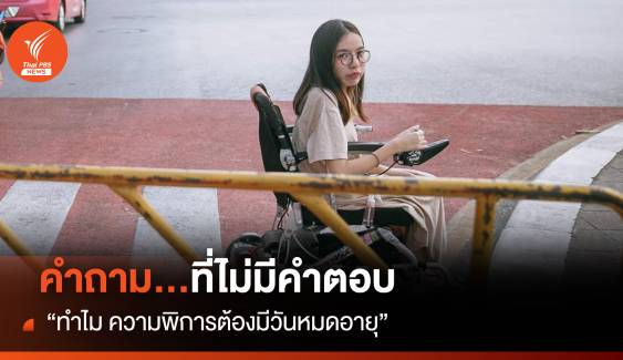 “ทำไม ความพิการในประเทศไทยถึงต้องมีวันหมดอายุ” 
