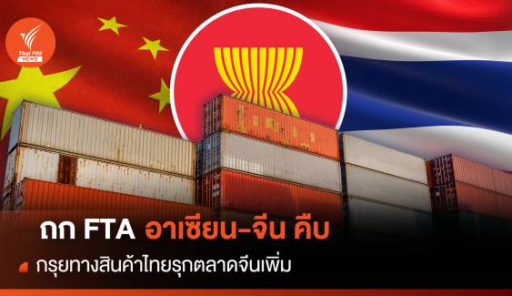 ถก FTA อาเซียน-จีน คืบ กรุยทางสินค้าไทยรุกตลาดจีนเพิ่ม