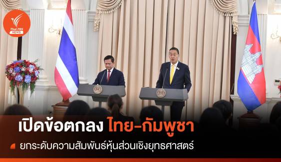 เปิดข้อตกลงไทย-กัมพูชา ยกระดับ "หุ้นส่วนเชิงยุทธศาสตร์"