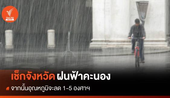 สภาพอากาศวันนี้ เช็กจังหวัดฝนฟ้าคะนอง ก่อนอุณหภูมิลด 1-5 องศาฯ