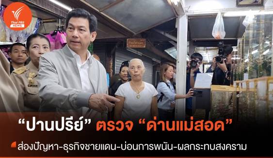 "ปานปรีย์" ตรวจแม่สอด ดูธุรกิจ-ปัญหาชายแดน-ช่วยคนไทยพ้นบ่อนพนัน