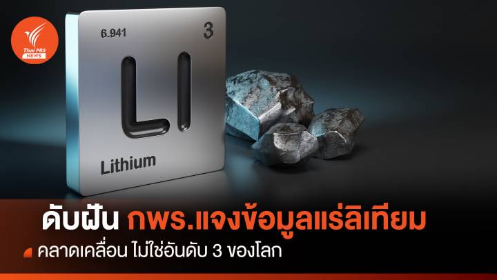  ดับฝัน! กพร.แจงข้อมูลแร่ลิเทียมคลาดเคลื่อน ไม่ใช่อันดับ 3 ของโลก