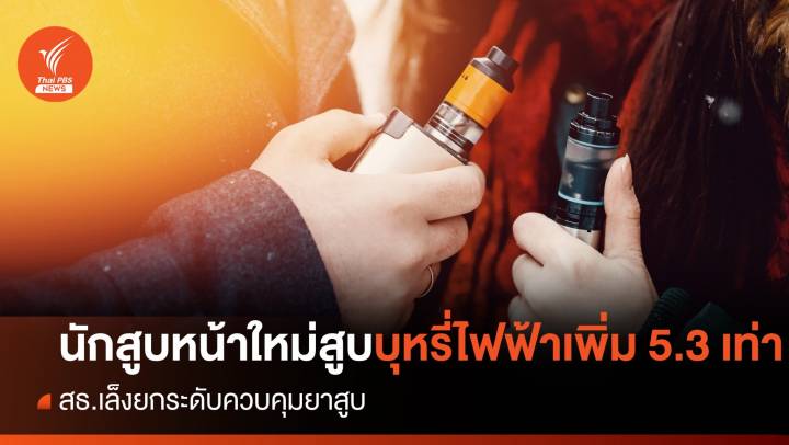 13-15 ปี หน้าใหม่ สูบบุหรี่ไฟฟ้า 5.3 เท่า  สธ.เล็งยกระดับควบคุมยาสูบ