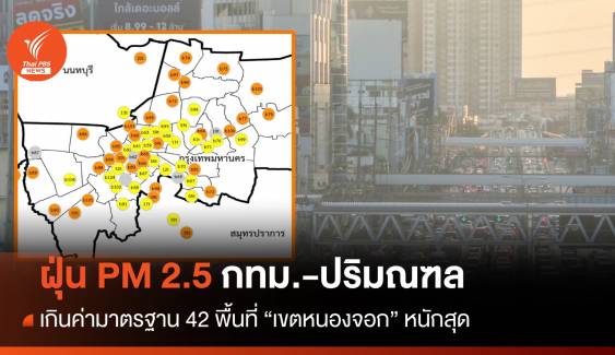 ฝุ่น PM 2.5 กทม.-ปริมณฑล เกินค่ามาตรฐาน 42 พื้นที่ "เขตหนองจอก" หนักสุด