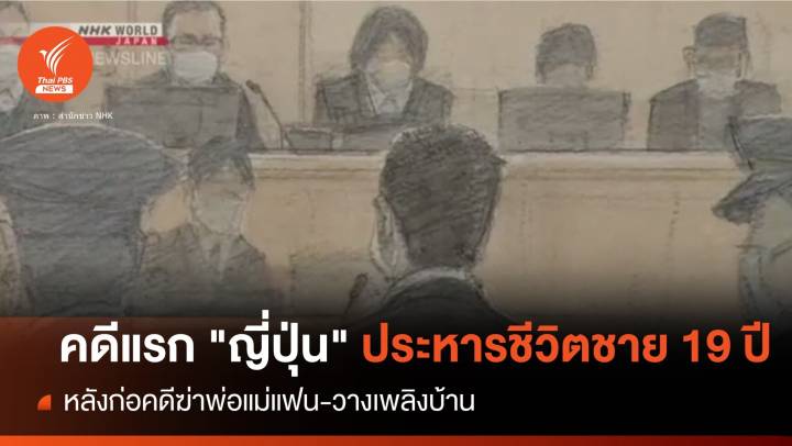 คดีแรก! "ญี่ปุ่น" ประหารชีวิตชาย 19 ปีฆ่าพ่อแม่แฟน-วางเพลิงบ้าน
