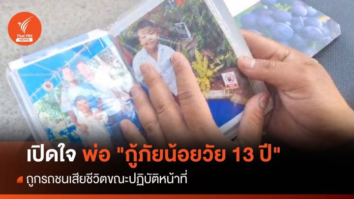เปิดใจพ่อ "กู้ภัยน้อยวัย 13 ปี" ถูกรถชนดับขณะปฏิบัติหน้าที่
