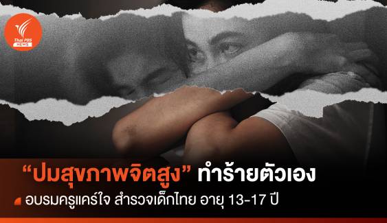 วัยรุ่นไทย 13-17 ปี "ปัญหาสุขภาพจิตสูง" เคยคิดทำร้ายตัวเอง
