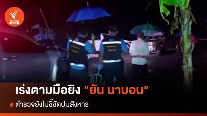 เร่งติดตามมือยิง "ยัน นาบอน" คนสนิทกำนันเมืองนครศรีฯ 