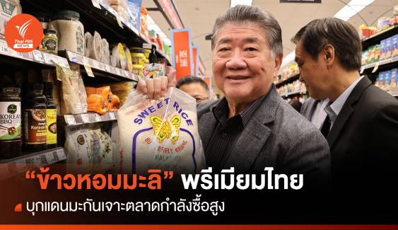 "ข้าวหอมมะลิ" พรีเมียมไทย  บุกแดนมะกันเจาะตลาดกำลังซื้อสูง