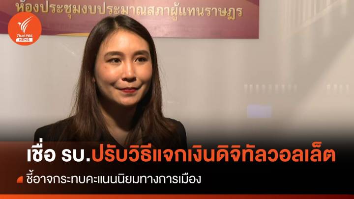 "ศิริกัญญา" เชื่อรัฐบาลปรับวิธีแจกเงินดิจิทัลวอลเล็ต