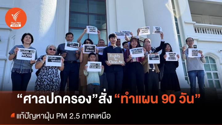 ศาลปกครองเชียงใหม่ สั่งทำแผนใน 90 วัน แก้ปัญหาฝุ่น PM 2.5