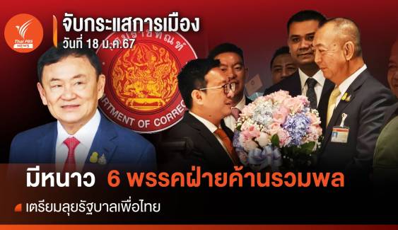 จับกระแสการเมือง : 18 ม.ค.2567  มีหนาว  6 พรรคฝ่ายค้านรวมพล เตรียมลุย "รัฐบาลเพื่อไทย"