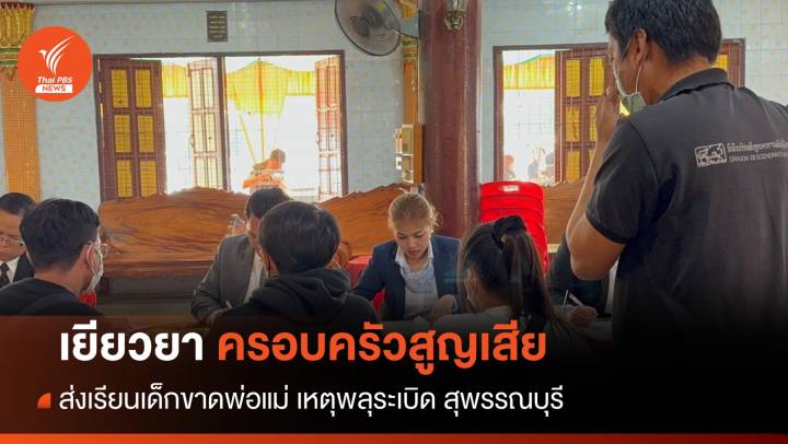พม.มอบเงินเยียวยา 23 ครอบครัวผู้เสียชีวิตพลุระเบิด - ส่งเรียนเด็กขาดพ่อแม่