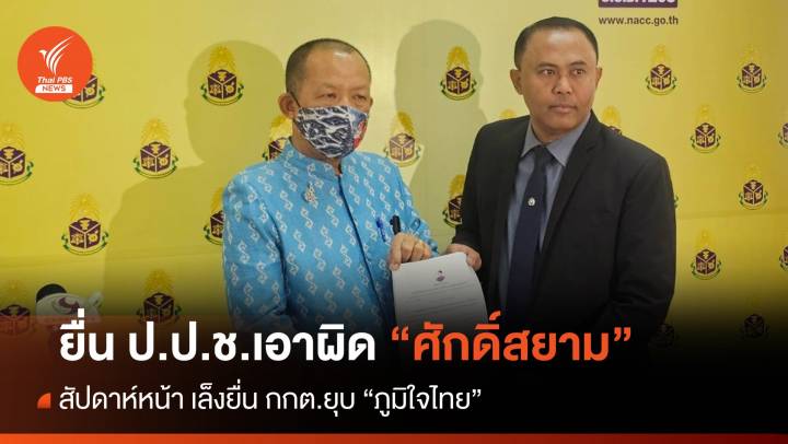 "ศรีสุวรรณ" ยื่น ป.ป.ช.เอาผิด "ศักดิ์สยาม" หลังศาลรธน.สั่งพ้น "รมว." หวังตัดสิทธิการเมือง