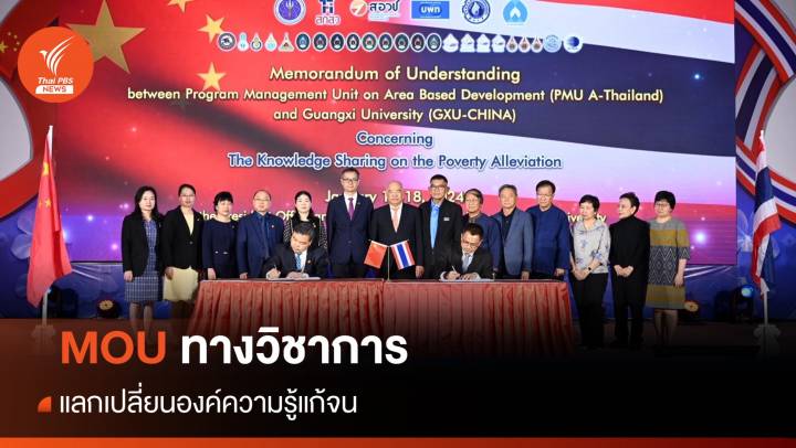 ร่วมมือทางวิชาการ "บพท.-ม.กว่างซี" แลกเปลี่ยนองค์ความรู้แก้จน