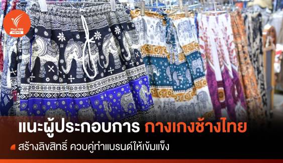 แนะผู้ประกอบการ "กางเกงช้างไทย" สร้างลิขสิทธิ์ ควบคู่ทำแบรนด์ให้เข้มแข็ง