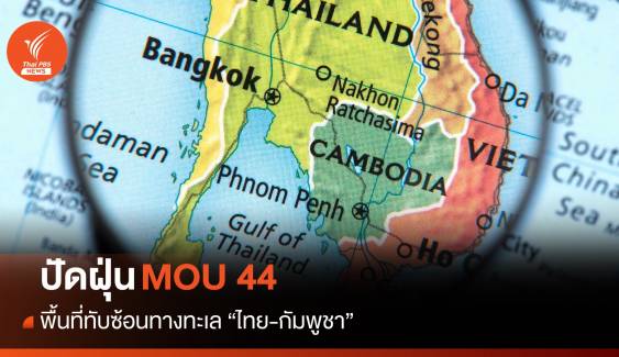 ปัดฝุ่น "MOU44" พื้นที่ทับซ้อนทางทะเลไทย-กัมพูชา