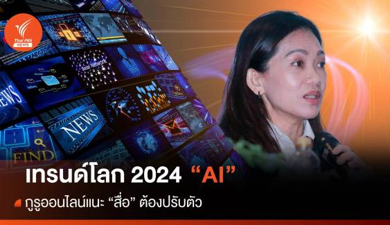 กูรูออนไลน์แนะเทรนด์โลก 2024 สื่อต้องปรับตัวเข้ากับ "AI" 