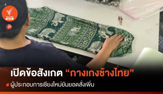 เปิดข้อสังเกต "กางเกงช้างไทย" - ผู้ประกอบการยันยอดสั่งเพิ่ม