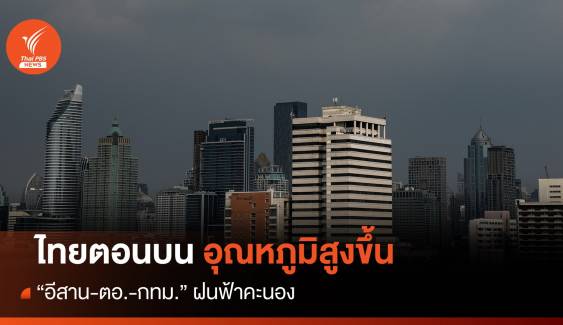 สภาพอากาศวันนี้ ไทยตอนบนอุณหภูมิสูงขึ้น - "กทม."ฝนฟ้าคะนอง 