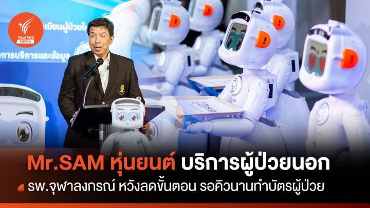 รพ.จุฬาฯใช้หุ่นยนต์บริการผู้ป่วยนอก ลดขั้นตอนทำบัตรใหม่