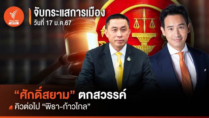 จับกระแสการเมือง : 17 ม.ค.2567 “ศักดิ์สยาม” ตกสวรรค์ คิวต่อไป “พิธา-ก้าวไกล”   