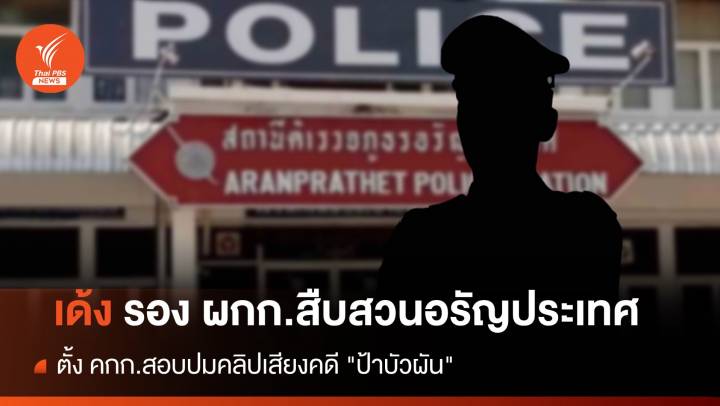 เด้ง รอง ผกก.สืบสวนอรัญประเทศ ตั้ง คกก.สอบปมคลิปเสียงคดี "ป้าบัวผัน"
