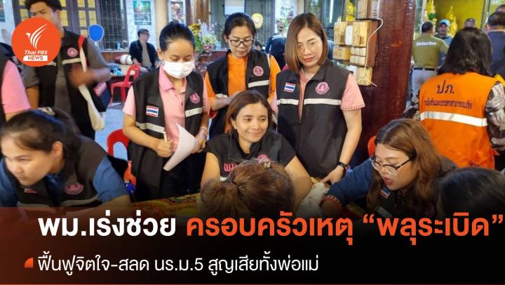 พม.เร่งช่วยครอบครัว เหตุ "โรงงานพลุระเบิด" สลดพบ นร.ม.5 สูญเสียพ่อแม่