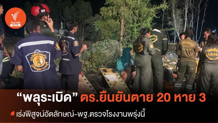 ตร.ยืนยันพบศพ 20 คน สูญหาย 3 คน ใน "โรงงานพลุระเบิด" เร่งตรวจอัตลักษณ์