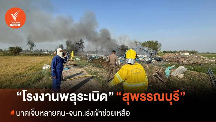 ระทึก! "โรงงานพลุระเบิด” สุพรรณบุรี ตาย 23 คน สาหัส 7 คน 