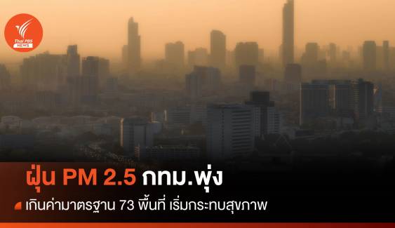 ฝุ่น PM 2.5 กทม.พุ่ง เกินค่ามาตรฐาน 73 พื้นที่ เริ่มกระทบสุขภาพ