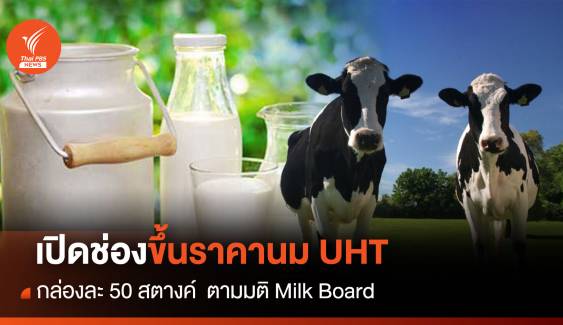 เปิดช่องขึ้นราคานม UHT กล่องละ 50 สตางค์ ตามมติ Milk Board