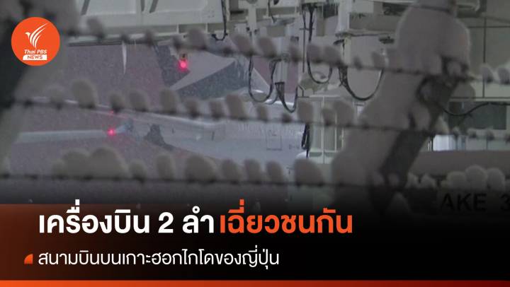 ระทึก! เครื่องบิน 2 ลำเฉี่ยวชนกันที่สนามบินบนเกาะฮอกไกโด