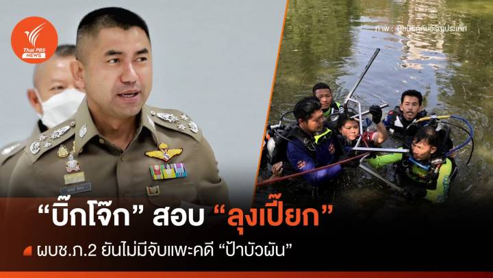 "บิ๊กโจ๊ก" สอบ "ลุงเปี๊ยก" สางคดี "ป้าบัวผัน" ผบช.ภ.2 ยันไม่จับแพะ