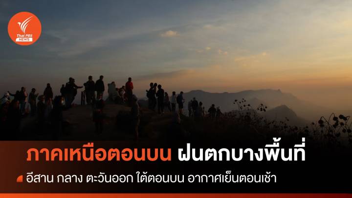 สภาพอากาศวันนี้ อีสาน กลาง ตะวันออก อากาศเย็นตอนเช้า - ใต้ฝนตกหนักบางแห่ง