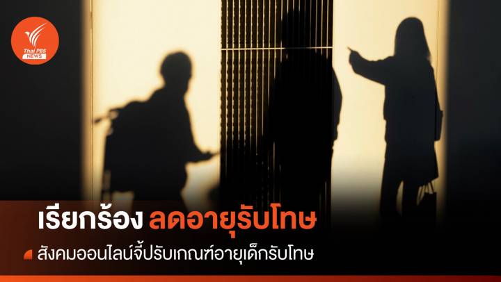 คดี "ป้าบัวผัน" สังคมออนไลน์จี้แก้เกณฑ์อายุเด็กรับโทษ