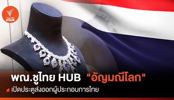 พณ.ชูไทย HUB  "อัญมณีโลก" เปิดประตูส่งออกผู้ประกอบการไทย