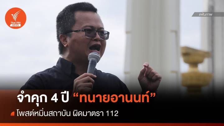ศาลสั่งจำคุก 4 ปี "ทนายอานนท์" โพสต์หมิ่นสถาบัน ผิดมาตรา 112 