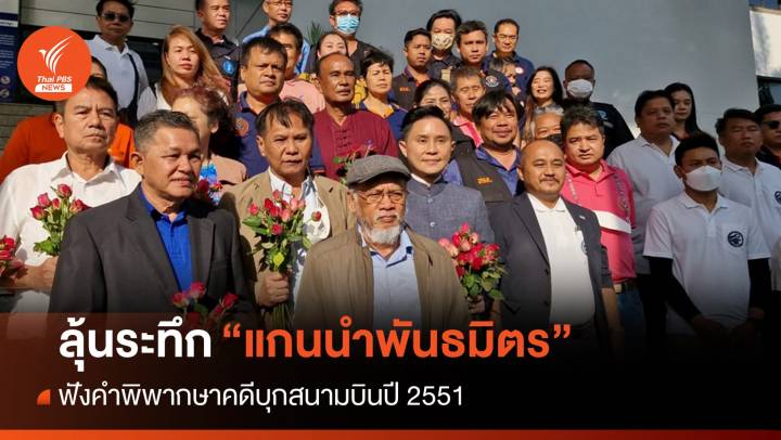 "แกนนำพันธมิตร" ลุ้นศาลพิพากษาคดีบุกสนามบินปี 51