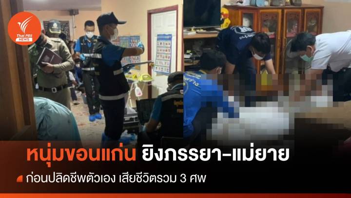 หนุ่มยิงภรรยา-แม่ยายเสียชีวิต ก่อนปลิดชีพตัวเองตาม รวม 3 ศพ