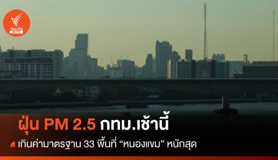 ฝุ่น PM 2.5 กทม.เกินค่ามาตรฐาน เริ่มกระทบสุขภาพ 33 พื้นที่ "หนองแขม" หนักสุด 