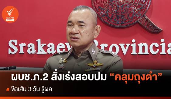 ผบช.ภ.2 สั่งสอบปมถุงดำคลุมหัว "ลุงเปี๊ยก" ขีดเส้น 3 วันรู้ผล