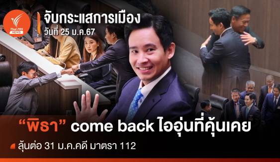 จับกระแสการเมือง : วันที่ 25 ม.ค.2567  "ทิม พิธา" come back "ไออุ่นที่คุ้นเคย" ลุ้นต่อคดี ม.112