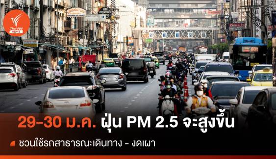 เตือน 29-30 ม.ค.นี้ ฝุ่น PM 2.5 จะสูงขึ้น ชวนคนกรุงฯ ใช้รถสาธารณะ-งดเผา