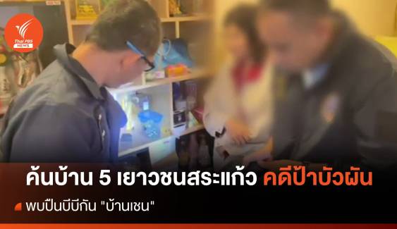 ค้นบ้าน 5 เยาวชนสระแก้ว พบปืนบีบีกัน "บ้านเชน" 