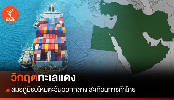 "วิกฤตทะเลแดง" สมรภูมิรบใหม่ตะวันออกกลาง สะเทือนการค้าไทย