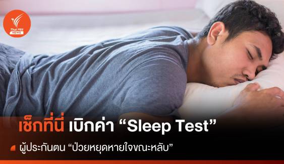 เช็กที่นี่ เบิกค่า "Sleep Test" ผู้ประกันตน "ป่วยหยุดหายใจขณะหลับ" 