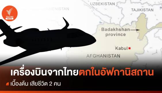 เครื่องบินเช่าเหมาลำจากไทย-ไปรัสเซีย ตกในอัฟกานิสถาน 