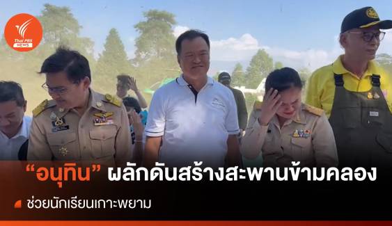 "อนุทิน" ลงพื้นที่เกาะพยาม ผลักดันสร้างสะพานข้ามคลองให้ นร.