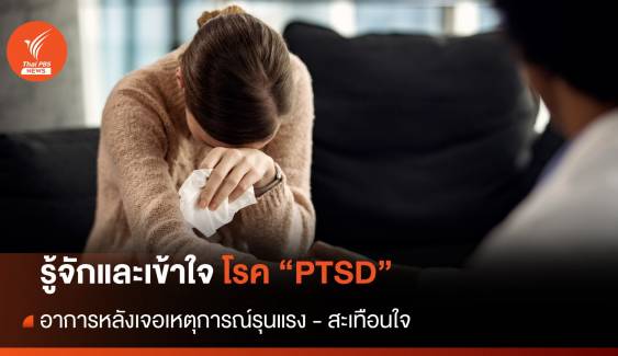 ทำความเข้าใจภาวะ "PTSD" เฝ้าระวังหลังเผชิญเหตุการณ์รุนแรง 